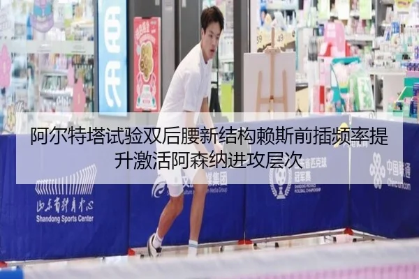 阿尔特塔试验双后腰新结构赖斯前插频率提升激活阿森纳进攻层次